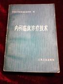 内科临床诊疗技术（首页带两面毛主席语录）