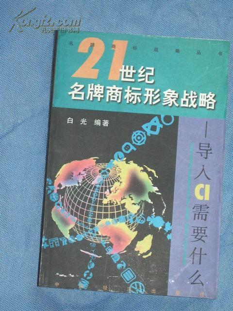 21世纪名牌商标形象战略－－导入CI需要什么