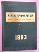 中国新闻年鉴（1983）