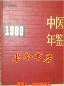 中医年鉴（1988）