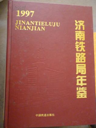 济南铁路局年鉴(1997)