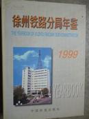 徐州铁路分局年鉴（1999）