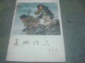 1958年 创刊号-----【美术作品】全套 内容全是名家作品