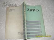 书曲散记（8品85年1版1印6500册163页小32开）21541