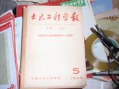 土木工程学报 1964.第10卷第5期 庆祝中华人民共和国成立十五周年 031122