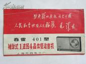 春雷401型袖珍式1波段4晶体管收音机使用说明书-上海无线电三厂（带语录）