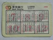 （年历卡）1998年年历-华信银行