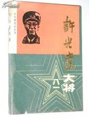 许光达大将(馆藏书)