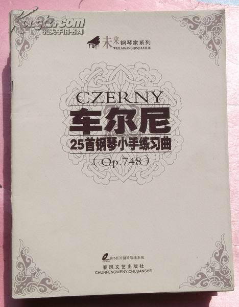 未来钢琴家系列 车尔尼25首钢琴小手练习曲  正版新书