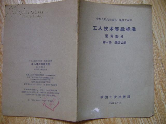 工人技术等级标准（通用部分）第一册：铸造冶炼