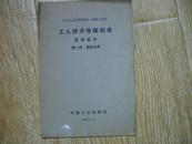 工人技术等级标准（通用部分）第一册：铸造冶炼