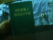 简明混凝土结构设计手册【代售】