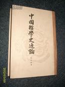 中国哲学史通论(硬精)1983.12一版一印