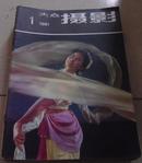 大众摄影（1981年全年缺第4，12期）