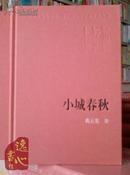 小城春秋 新中国60年长篇小说典藏 高云览著 1956年1版2009年1印