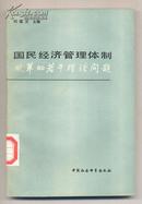 国民经济管理体制改革的若干理论问题【目录】：经济管理体制改革的若干重要问题▲关于正确处理经济体制中中央和地方的关系问题▲关于社会主义经济中计划与市场的关系问题▲关于国民经济的统一领导和企业的自主权问题 经济利益、经济杠杆和经济组织▲国民经济管理科学化的重要标志-专业化协作▲建立和健全独立、全面与严格的经济核算▲关于改革物价管理的几个问题▲改革固定资产的管理体制▲关于施行流动资金完全有偿占用制的问题