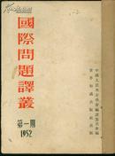 国际问题译丛（52年1--2.含创刊号）C111