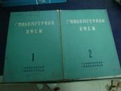 广州地区医药学术活动资料汇编1-2册  16开