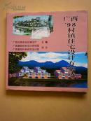 8开精装本:广西\'98村镇住宅设计方案选