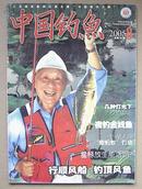 中国钓鱼 2005-08