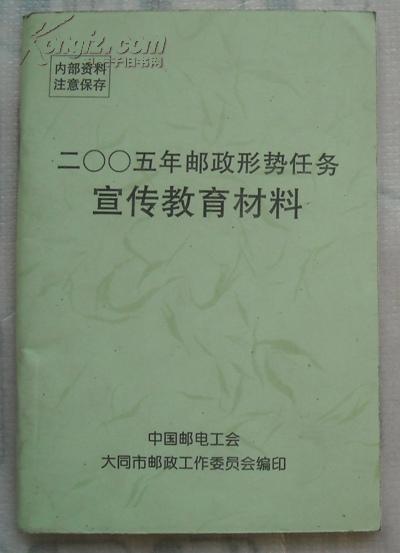 2005年邮政形势任务宣传教育材料