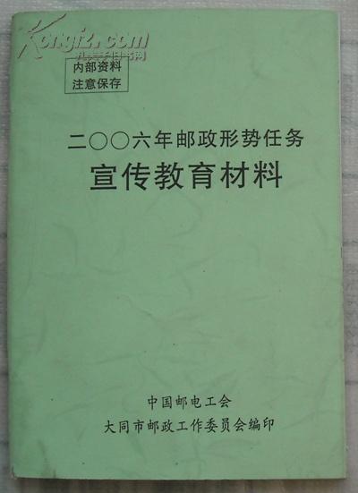 2006年邮政形势任务宣传教育材料