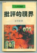 批评的视届 九头鸟丛书  钤印签赠本 保真  - （包邮•挂） 