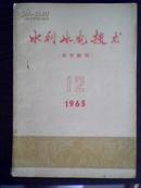 水利水电技术（水文副刊） 1965.12 周·朱·林·董·陆题词