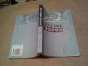 资本主义国家市场经济研究（作者签名赠本，95品，2000年1版1印，印量2000册）