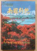 正版现货 中华大地丛书 南国新貌 精装 89年一版一印