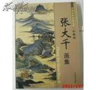 张大千画集珍藏版 铜版纸彩印 中国美术出版社 原价98元。