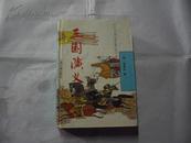 《十大古典白话长篇小说》丛书 三国演义 精装 全一册