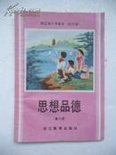 浙江省小学课本 思想品德 第六册（试用本）有毛泽东、刘少奇、周恩来等人在一起的彩图。