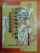 吕教授刮痧健康300种祛病临床大辞典 96年1版2印No.30