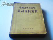 中国近代经济史统计资料选辑（1955第一版第一印4390册
