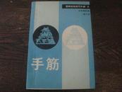 围棋实战技巧手册8——手筋