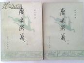 《唐史演义》【上下册】蔡东藩 著80年代的二手正版收藏古董书籍