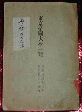 东京帝国大学一览（日文，明治44年）附图和同学录