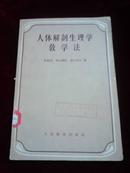 人体解剖生理学教学法，大量插图【57年一版一印，印3500册】孔网孤本