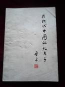 在现代中国的孔夫子(附1篇马克思恩格斯语录，2篇毛主席语录)1973.12一版一印