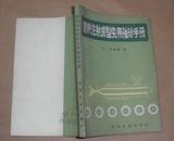 塑料注射成型实用袖珍手册 （88年1版1印）