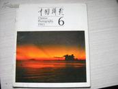 中国摄影1985年第6期