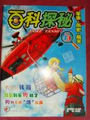 【旧刊杂志】百科探秘—军事·历史航天·2010.5·总第（152期）