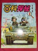 【旧刊杂志】百科探秘—军事·历史·航天·2010.1·总第（140期）