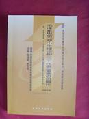 【教育书籍】毛泽东思想·邓小平理论和“三个代”表重要思想概论·课程3707（2008年版）)