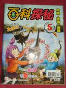 【旧刊杂志】百科探秘—动物·植物·地理··2011.6·总第（187期）