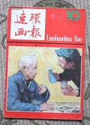 连环画报 1983年第10期