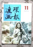 连环画报 1986年第11期