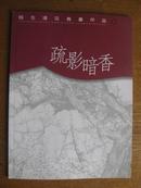 湖北美协理事程生达签名本:花鸟画作品一 梅 疏影暗香