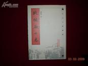 《琉璃厂小志》（北京古籍丛书） 精